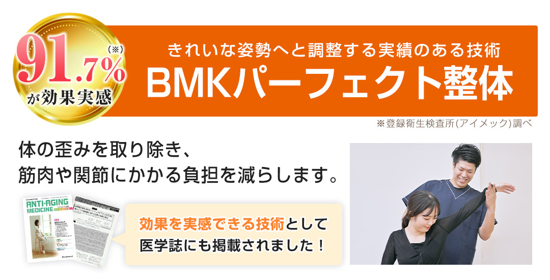 BMKパーフェクト整体
