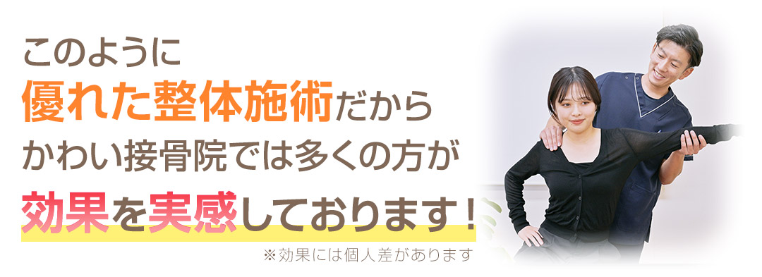 このように優れた整体施術だからかわい接骨院では多くの方が効果を実感しております!